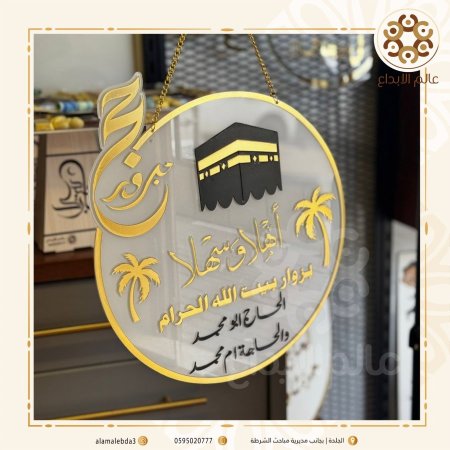 لافتة استقبال حجاج